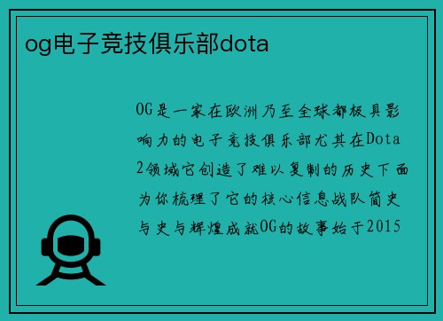 og电子竞技俱乐部dota