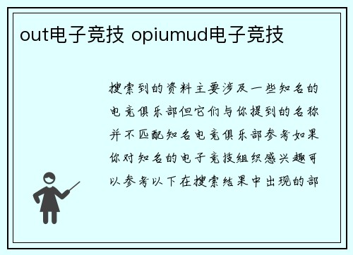 out电子竞技 opiumud电子竞技
