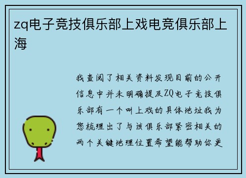 zq电子竞技俱乐部上戏电竞俱乐部上海