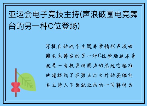 亚运会电子竞技主持(声浪破圈电竞舞台的另一种C位登场)