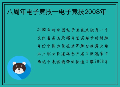 八周年电子竞技—电子竞技2008年