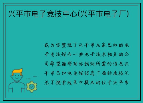 兴平市电子竞技中心(兴平市电子厂)