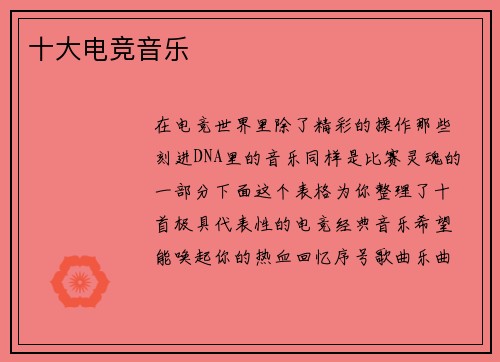 十大电竞音乐