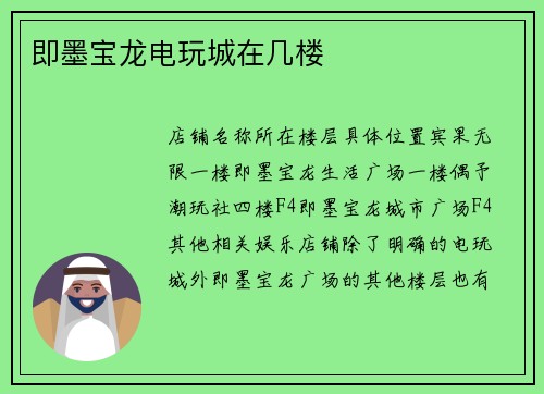 即墨宝龙电玩城在几楼