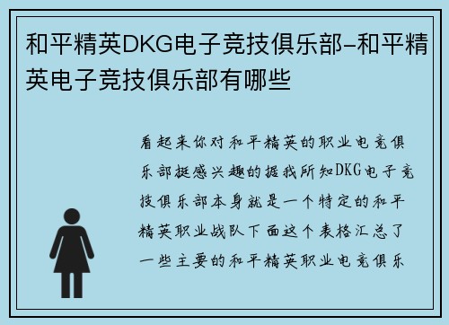 和平精英DKG电子竞技俱乐部-和平精英电子竞技俱乐部有哪些