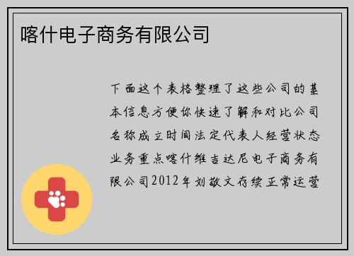 喀什电子商务有限公司
