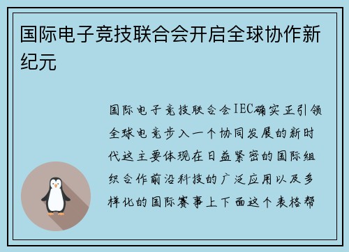 国际电子竞技联合会开启全球协作新纪元