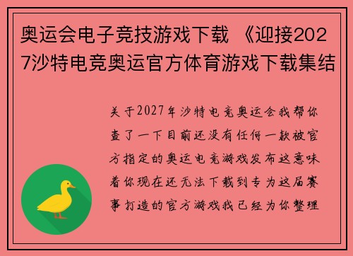 奥运会电子竞技游戏下载 《迎接2027沙特电竞奥运官方体育游戏下载集结》
