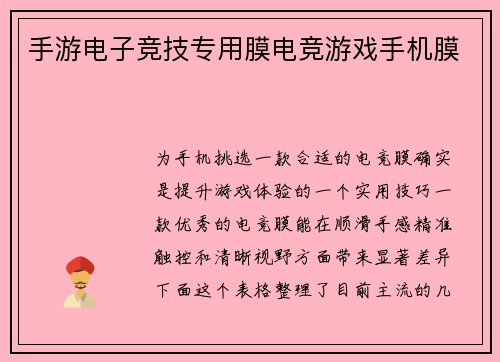 手游电子竞技专用膜电竞游戏手机膜