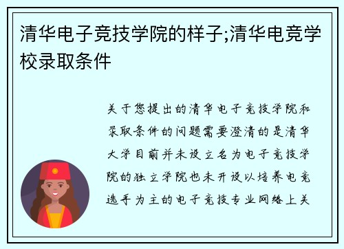 清华电子竞技学院的样子;清华电竞学校录取条件