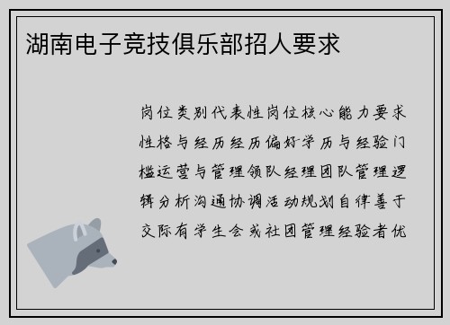 湖南电子竞技俱乐部招人要求