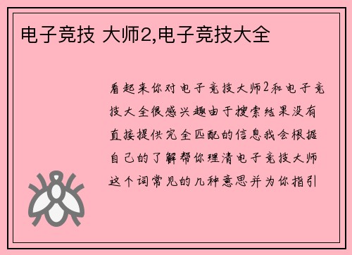电子竞技 大师2,电子竞技大全