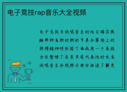 电子竞技rap音乐大全视频