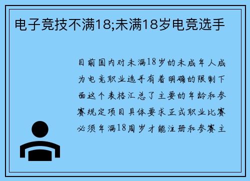 电子竞技不满18;未满18岁电竞选手