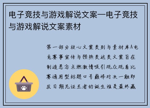 电子竞技与游戏解说文案—电子竞技与游戏解说文案素材