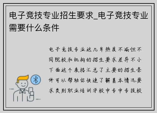 电子竞技专业招生要求_电子竞技专业需要什么条件