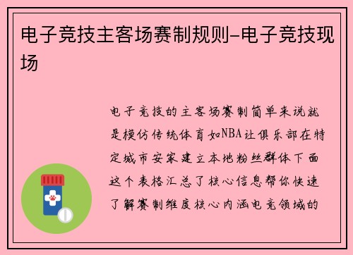 电子竞技主客场赛制规则-电子竞技现场