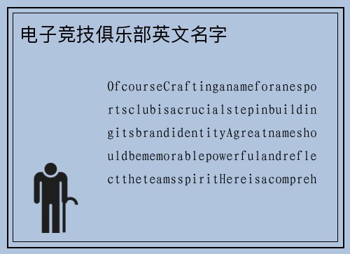 电子竞技俱乐部英文名字