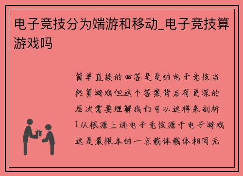 电子竞技分为端游和移动_电子竞技算游戏吗