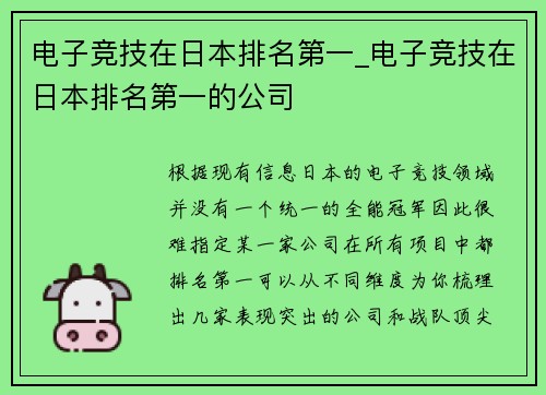 电子竞技在日本排名第一_电子竞技在日本排名第一的公司